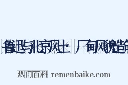 鲁迅与北京风土·厂甸风貌造句是什么意思的图片